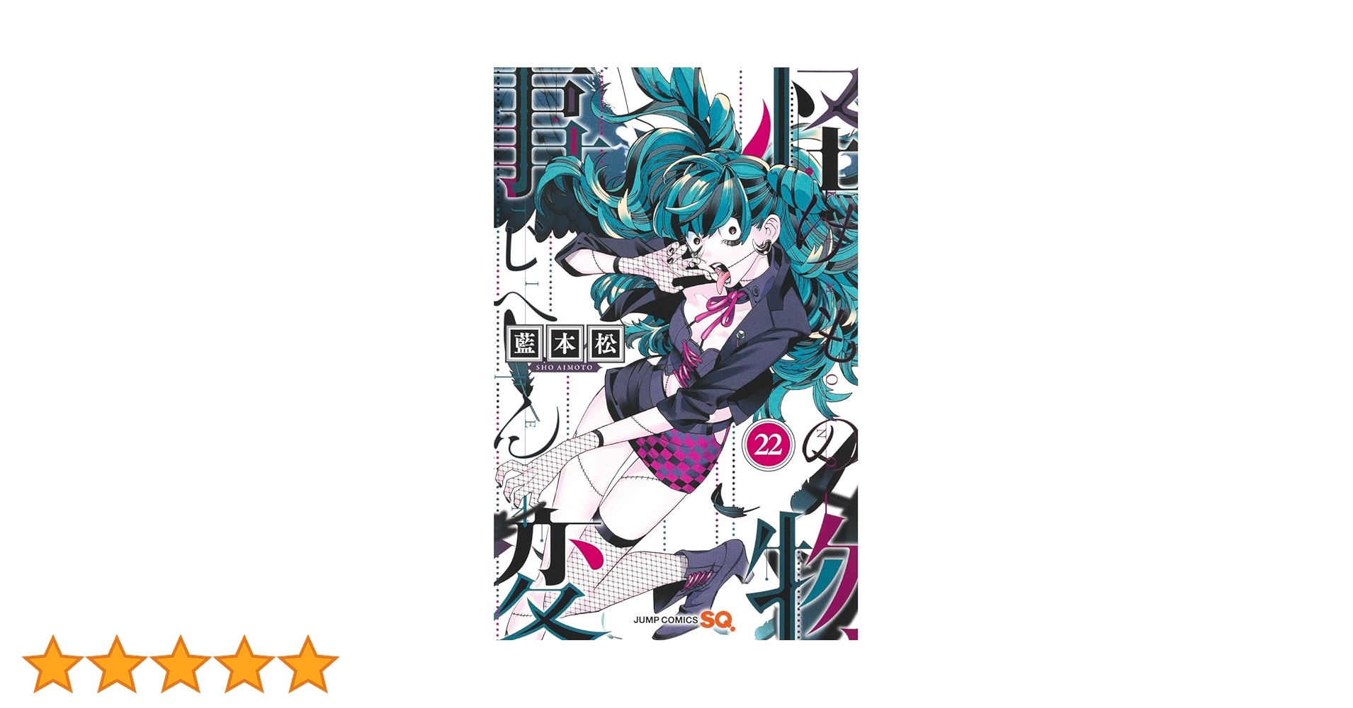 ♥怪物事変1〜22巻♥ 怪物事変 22／藍本 松 | 集英社 ― SHUEISHA ―